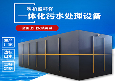 TM係列一體化（huà）汙水處理設備
