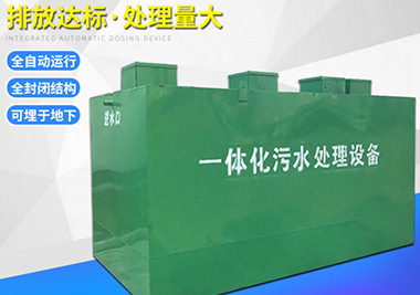 地埋式生活汙水處理一體（tǐ）化設備