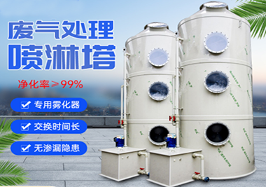 噴淋（lín）塔廢氣淨化設備