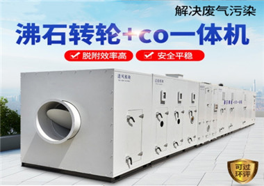 沸石轉輪+催化燃燒（shāo）CO 一體機